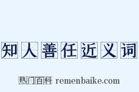 知人善任近义词是什么意思的图片